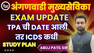 अंगणवाडी मुख्यसेविका | EXAM UPDATE | STUDY PLAN | शेवटचा मास्टर स्ट्रोक |  #ibps #tcs #icds