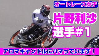 【オートレース女子】愛車はリサマックス『片野利沙選手』