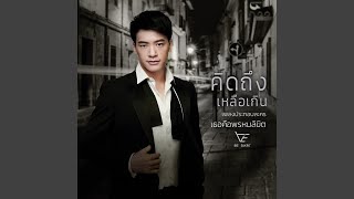 คิดถึงเหลือเกิน (เพลงประกอบละคร...