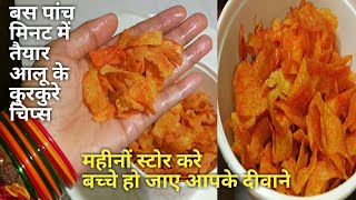 instant potato chips। न उबालना न सुखाना बस पांच मिनट में तैयार आलू के चटपटे करारे चिप्स