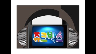 [생방송] 쥬크박스 25년 2월 3일 박영희, 김대부