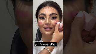 میکاپ نچرال جذاب🤩🤩#makeup #عروس #میکاپ #ترند سابسکرایب یادت نره @Light_makeupp?sub_confirmation=1