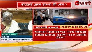 Union Budget 2025 | কেন্দ্রীয় বাজেটে বাংলার মেট্রোরেল প্রকল্পে বরাদ্দ বাড়ল কত?  | Zee 24 Ghanta