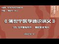 全书精讲 《薄世宁医学通识讲义》05：今天看似平凡，曾经如此伟大