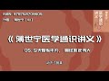 全书精讲 《薄世宁医学通识讲义》05：今天看似平凡，曾经如此伟大