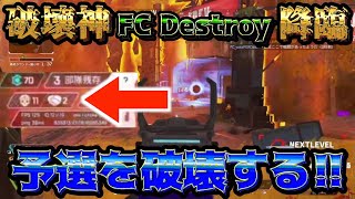 【APEX】FC Destroyプロリーグ出場決定！【ALGS】