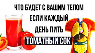 ЧТО БУДЕТ С ВАШИМ ТЕЛОМ ЕСЛИ КАЖДЫЙ ДЕНЬ ПИТЬ ТОМАТНЫЙ СОК