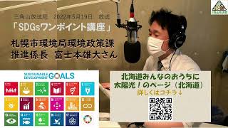 2022年5月19日【SDGsワンポイント講座】～「太陽光発電共同購入」