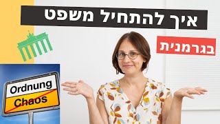 איך להתחילֹ משפט בגרמנית