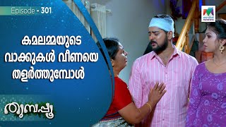 മനീഷിന്റെ അമ്മയുടെ വാക്കുകൾ വീണയെ തളർത്തുമ്പോൾ  ! |  Thumbapoo