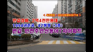 반값 인천주안7차신동아아파트경매, 2억4천만원대 인천시 학익동 주안7차신동아아파트경매