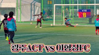 2025 거창동계훈련 광주ACT vs 이형상FC 1Q