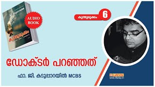 Audio Book | കുന്തുരുക്കം 6: ഡോക്ടര്‍ പറഞ്ഞത് | ജി. കടൂപ്പാറയിൽ