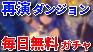 【グリムエコーズ】鬼ダンジョンに1日1回無料ガチャ！？