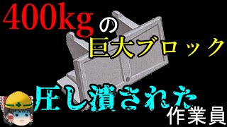 『不運すぎる』作業員に起きた災難…【労災事例ゆっくり解説・死亡事故】