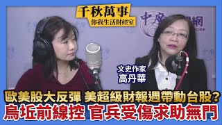 10.25.22【千秋萬事｜你我生活財經室】歐美股大反彈 美超級財報週帶動台股？｜烏坵前線控 官兵受傷求助無門｜文史作家 高丹華＋萬寶投顧賴建承執行長＋王淺秋Live