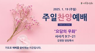 2025. 1. 19 (주일) 사랑충성교회 주일찬양예배 ㅣ사사기 9:7~21ㅣ요담의 우화ㅣ김영창 담임목사