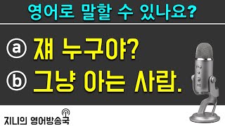 [영어로 말할 수 있나요?] 쟤 누구야? - 그냥 아는 사람.