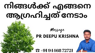 നിങ്ങൾക്ക് എങ്ങനെ ആഗ്രഹിച്ചത് നേടാം? || PR DEEPU KRISHNA