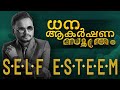 ധന ആകർഷണ സൂത്രം | SELF ESTEEM | Dr. ANIL BALACHANDRAN | Dr. അനിൽ ബാലചന്ദ്രൻ