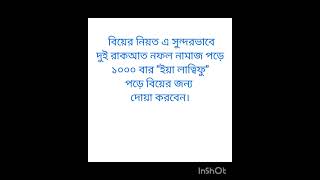 #islamic #দোয়া #তাড়াতাড়ি বিয়ে হওয়ার আমল ২#