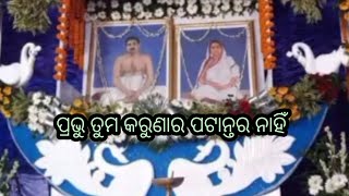 ଭକ୍ତି ନୈବେଦ୍ୟ🙏ପ୍ରଭୂ ତୁମ କରୁଣାର ପଟାନ୍ତର ନାହିଁ//ସ୍ୱର - Swati Mahapatra MAA//Thakur Anukul chandra//