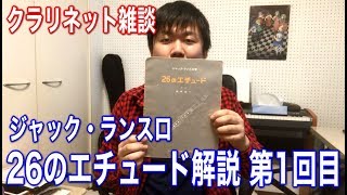 【クラリネット雑談】ジャック・ランスロ：26のエチュード 解説動画