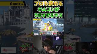 プロゲーマーも褒めるホームランコンテストが上手すぎるネス【プロゲーマーの日常】【スマブラSP】#shorts