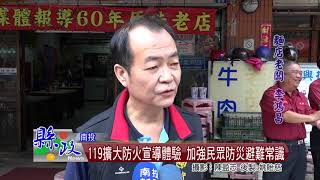 119擴大防火宣導體驗 加強民眾防災避難常識