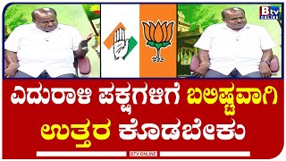 H. D. Kumaraswamy : 2023ರ ಚುನಾವಣೆಯಲ್ಲಿ123 ಕ್ಷೇತ್ರ ಗೆಲ್ಲುವುದೇ ಜೆಡಿಎಸ್ ಪಕ್ಷದ ಗುರಿ..! JDS |