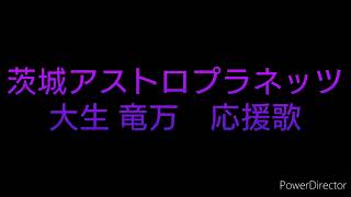 茨城アストロプラネッツ　大生 竜万　応援歌