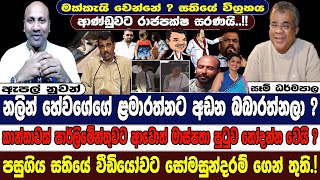 නලින් හේවගේගේ ළමාරත්නට අඩන බබාරත්නලා ? පසුගිය සතියේ වීඩියෝවට සෝමසුන්දරම් ගෙන් තුති.!  සතියේ විග්‍රහය