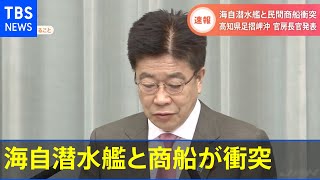 【速報】高知県沖で海自潜水艦と民間商船が衝突