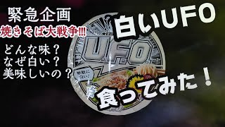 緊急企画 焼きそば大戦争!!! 白いU.F.O.食ってみた！