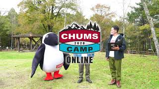 【CHUMS CAMP 2020 ONLINE】 予告 11月28日（土）・29日（日）限定公開