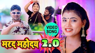 #HD_VIDEO - #Vikash Bhojpuriya New Song - Marad Mahoday 2.0 - मरद महोदय 2.0 - #भोजपुरी विडियो गाना