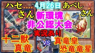 【遊戯王実況】最近十二獣真竜流行ってますなぁ 【十二獣真竜vs真竜皇恐竜竜星】実況あり