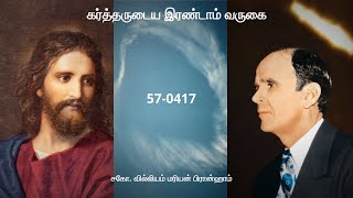 57-0412 - கர்த்தருடைய இரண்டாம் வருகை | Rev. William Marrion Branham #branham #branhammessages