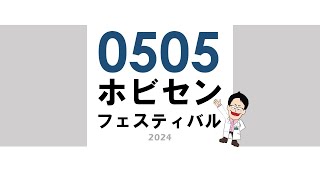 0505ホビセンフェスティバルライブ配信