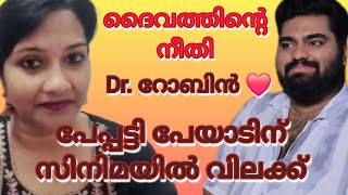 #drrobinradhakrishnan #പേയാടിനു വിലക്ക്