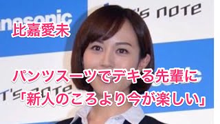 比嘉愛未、パンツスーツでデキる先輩に　「新人のころより今が楽しい」