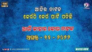 ଆଜିର ନାଟକ ବିଷୟରେ ଜାଣନ୍ତୁ,କେଉଁଠି କୋଉ ଯାତ୍ରା ପାର୍ଟି ପଡିଛି  || TODAY NATAK UPDATE || 16TH AUGUST 2022