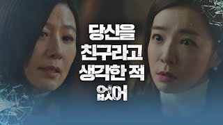 김희애(Kim Hee-ae)를 향한 박선영(Park Sun Young)의 독설 ＂친구라고 생각해본 적 없어＂ 부부의 세계(the world of the married) 6회