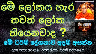 මේ ලෝකය හැර තවත් ලෝක තියෙනවාද ?#koralayagamasaranathissathero#budubana#dharmaya#pinkethasadaham