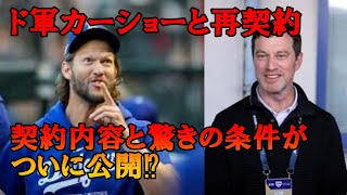 ドジャースGMがカーショーとの再契約を正式発表！契約の価値と驚きの条件が！佐々木投手のメジャーリーグ昇格の起用方法に驚愕…【海外の反応/MBL】