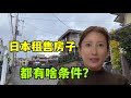 【日本生活】在日本把房租出去回報率高嗎？金姐打聽了全部規則，還有這好事？