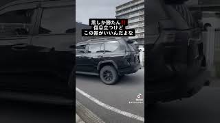 黒しか勝たん‼️#landcruiserprado #prado #ランドクルーザープラド #ランクルプラド