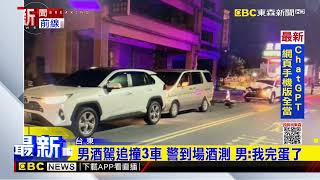 男酒駕追撞3車 警到場酒測 男我完蛋了@newsebc