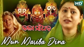 MUN MARIBA DINA | Album- Kala Madhaba |Namita Agrawal | SARTHAK MUSIC