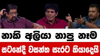 සිරස සටන දෙවනත්කරපු වසන්ත සහෝදරයාගෙන් නාකි අලියාට පාඩමක්